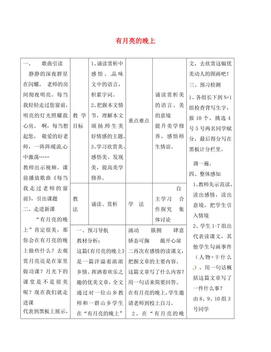 河北省灤縣第三中學八年級語文下冊 1.4 有月亮晚上教案 冀教版_第1頁