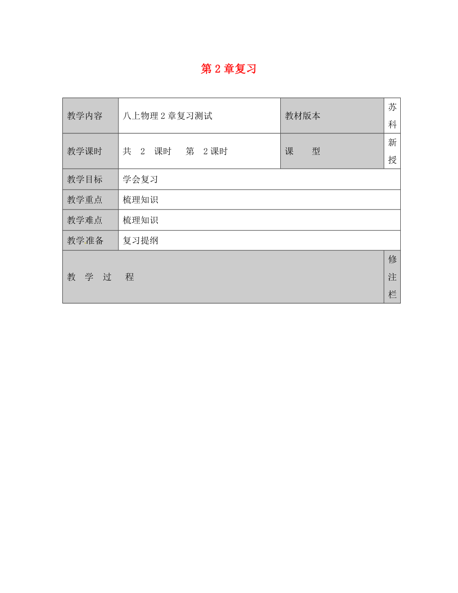 江蘇省徐州黃山外國語學(xué)校八年級物理上冊 第2章復(fù)習(xí)測試3（無答案） 蘇科版_第1頁