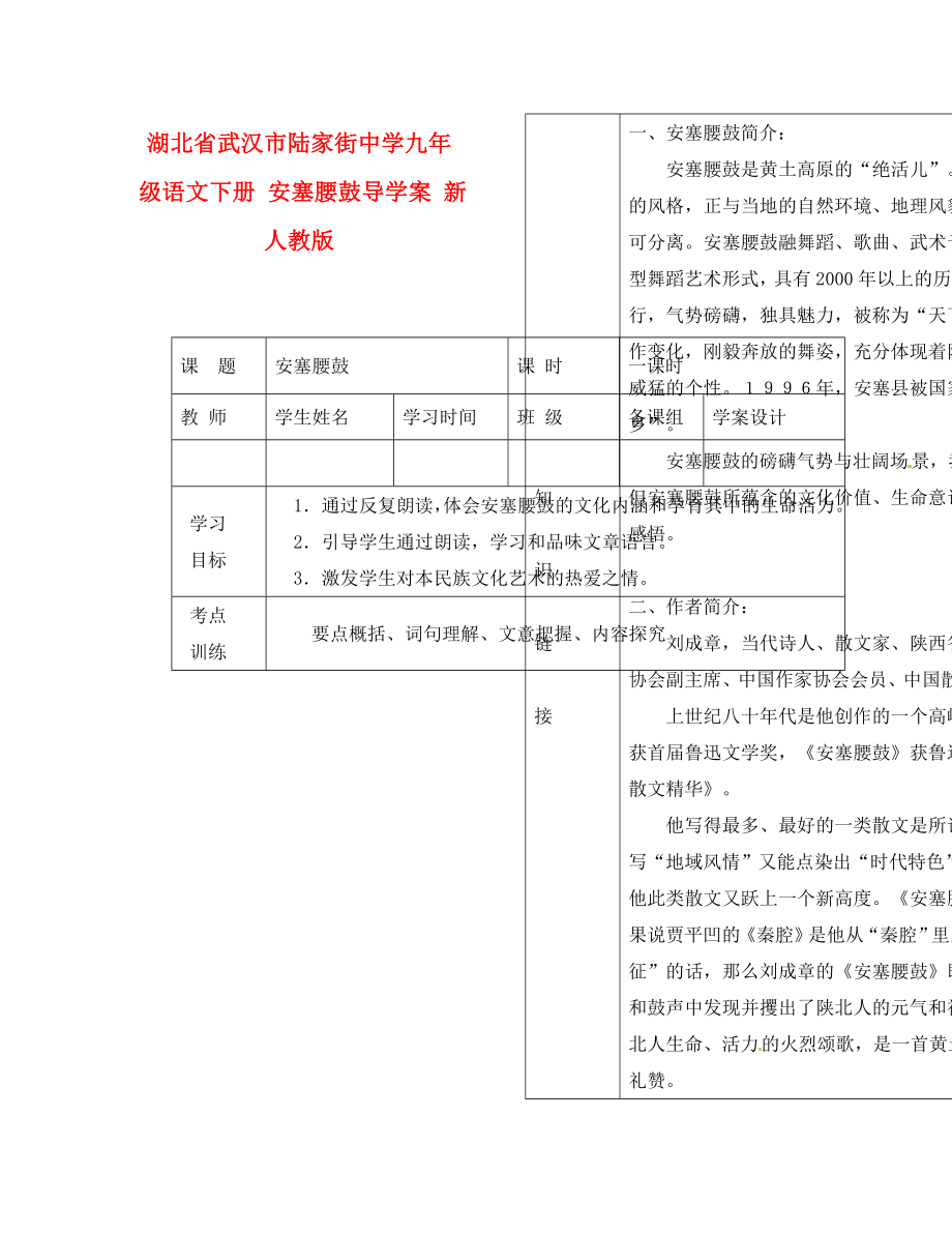 湖北省武漢市陸家街中學(xué)九年級語文下冊 安塞腰鼓導(dǎo)學(xué)案（無答案） 新人教版_第1頁