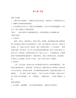 海南省?？谑械谑闹袑W八年級語文下冊 第4課 馬說導學案（無答案） 蘇教版