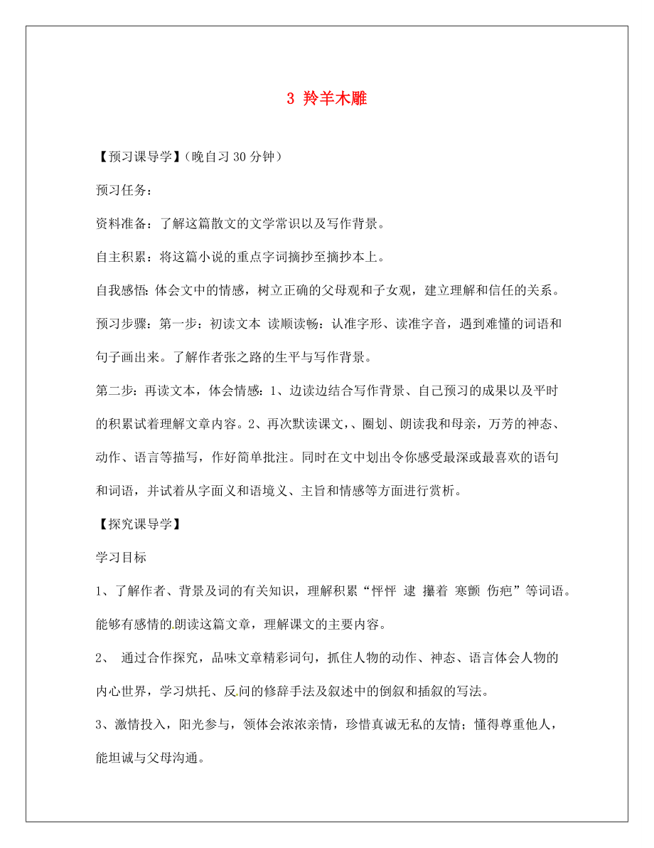 河南省淮陽縣西城中學(xué)七年級語文上冊 第一單元《3 羚羊木雕》（第2課時）學(xué)案（無答案）（新版）新人教版_第1頁