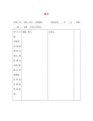 江西省東鄉(xiāng)縣紅星中學(xué)七年級語文上冊 秋天導(dǎo)學(xué)案（無答案） 新人教版