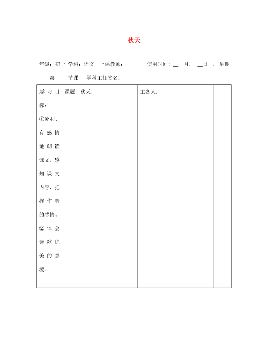 江西省東鄉(xiāng)縣紅星中學(xué)七年級(jí)語(yǔ)文上冊(cè) 秋天導(dǎo)學(xué)案（無(wú)答案） 新人教版_第1頁(yè)