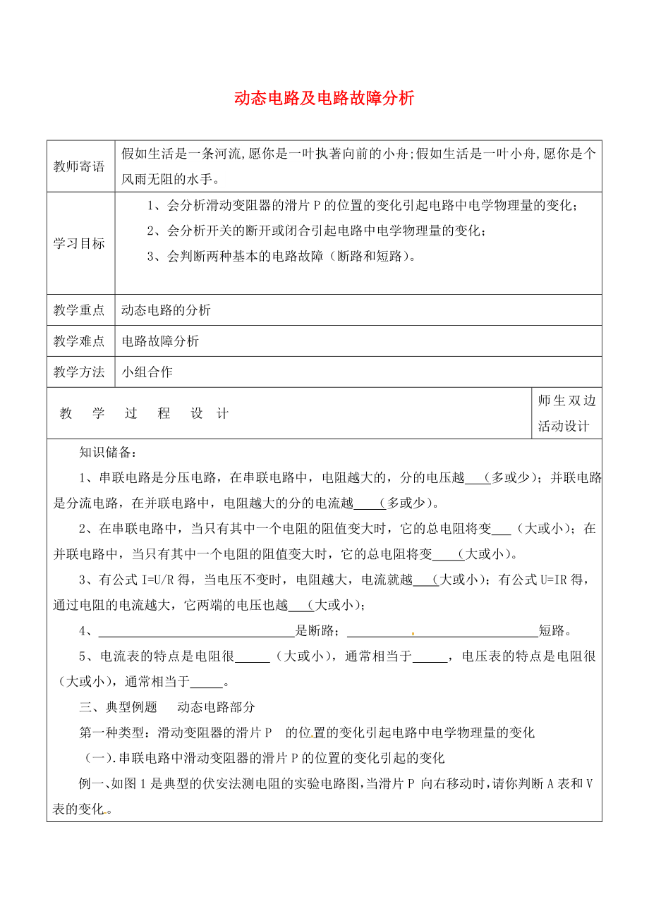 山東省廣饒縣丁莊鎮(zhèn)中心初級中學(xué)2020屆中考物理一輪復(fù)習(xí) 專題九 動態(tài)電路及電路故障分析學(xué)案（無答案）_第1頁