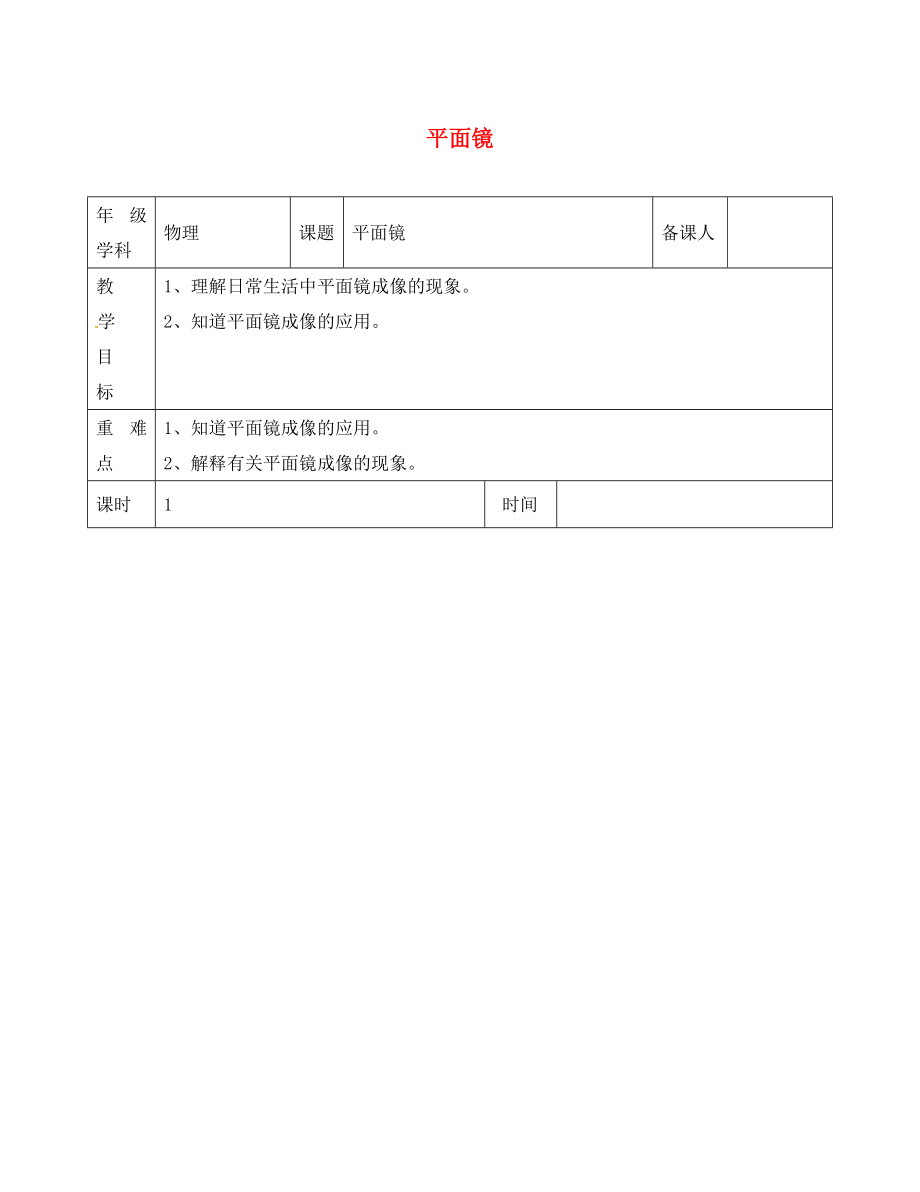 江蘇省淮安市金湖縣呂良中學(xué)八年級(jí)物理上冊(cè) 第三章 第四節(jié) 平面鏡教案2 蘇科版_第1頁(yè)