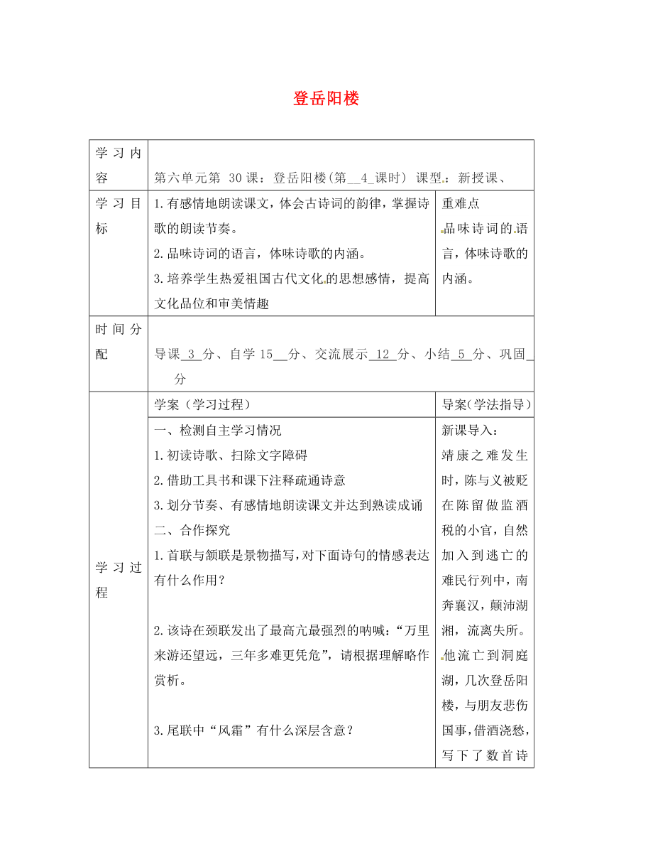 陜西省山陽縣色河中學八年級語文上冊 30 詩四首-登岳陽樓學案（無答案）（新版）新人教版_第1頁