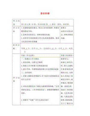 陜西省山陽(yáng)縣色河中學(xué)八年級(jí)語(yǔ)文上冊(cè) 30 詩(shī)四首-登岳陽(yáng)樓學(xué)案（無(wú)答案）（新版）新人教版