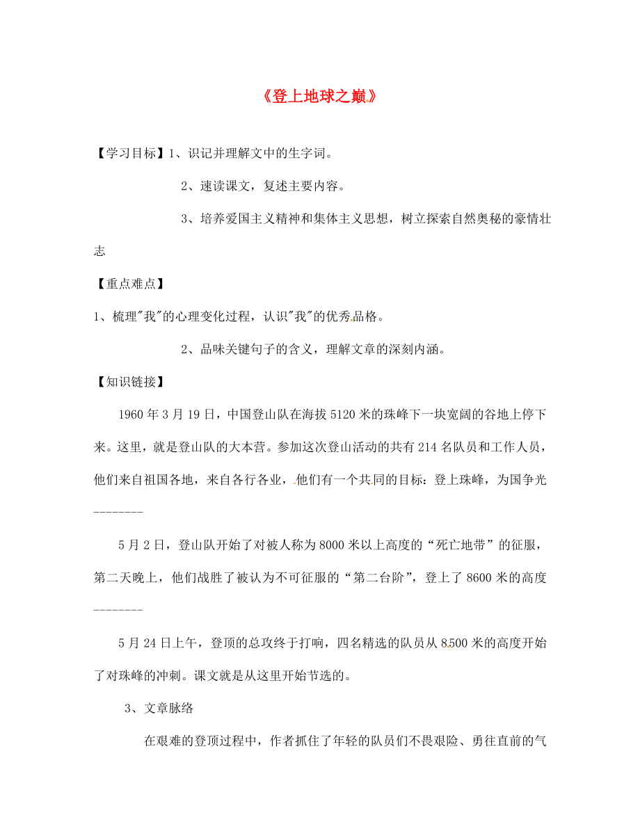 陜西省寶雞市千陽縣紅山初級中學(xué)七年級語文下冊 23 登上地球之巔導(dǎo)學(xué)案（無答案） 新人教版_第1頁