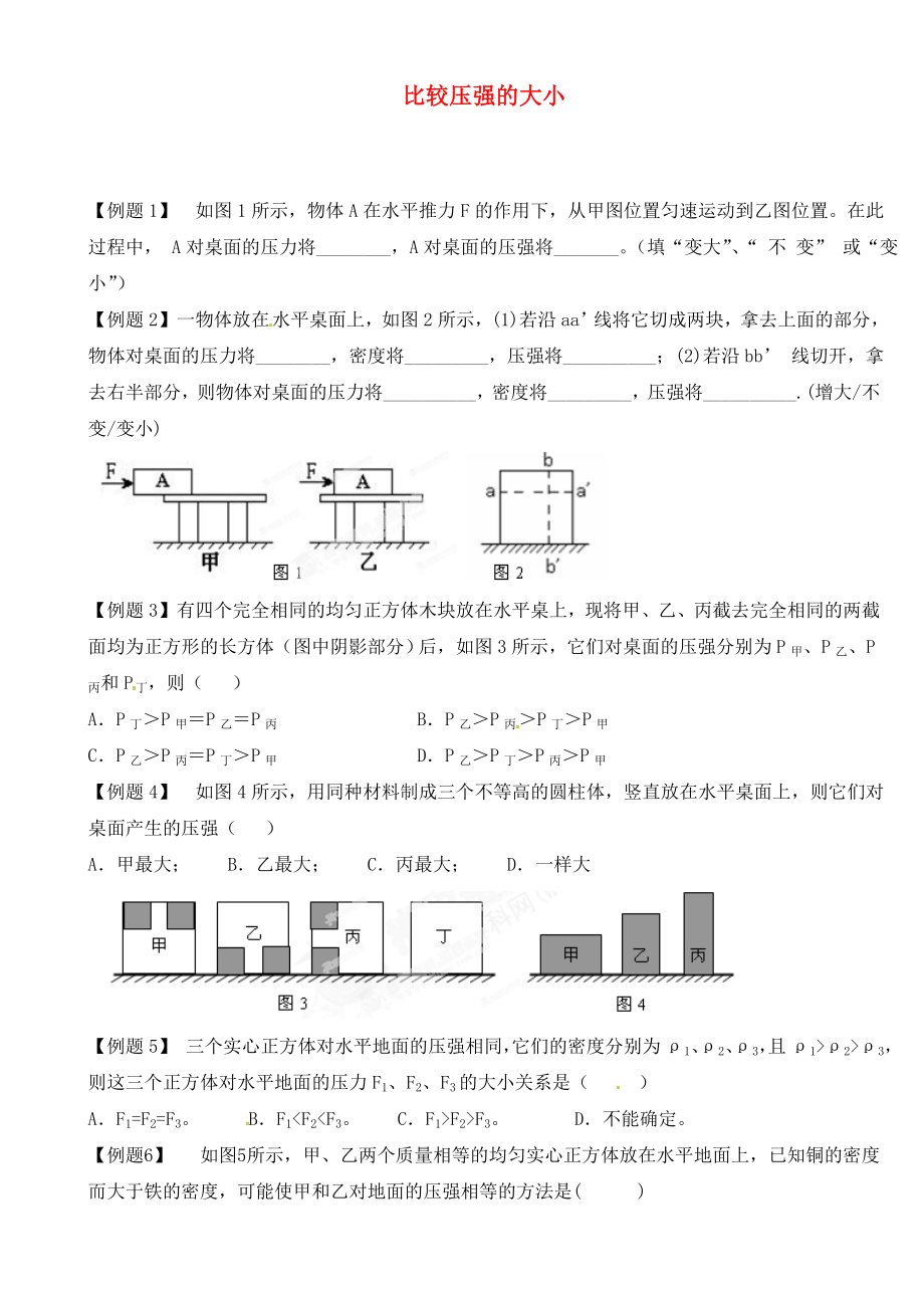 江蘇省大豐市萬盈二中2020屆中考物理總復(fù)習(xí) 比較壓強(qiáng)的大小（無答案）_第1頁