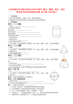 山西省朔州市平魯區(qū)李林中學(xué)高中數(shù)學(xué) 圓柱、圓錐、圓臺(tái)、球及簡(jiǎn)單組合體的結(jié)構(gòu)特征學(xué)案 新人教A版必修2