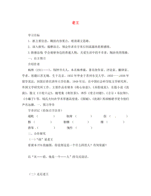 湖北省咸寧市嘉魚(yú)縣城北中學(xué)八年級(jí)語(yǔ)文上冊(cè) 老王導(dǎo)學(xué)案（無(wú)答案） 新人教版