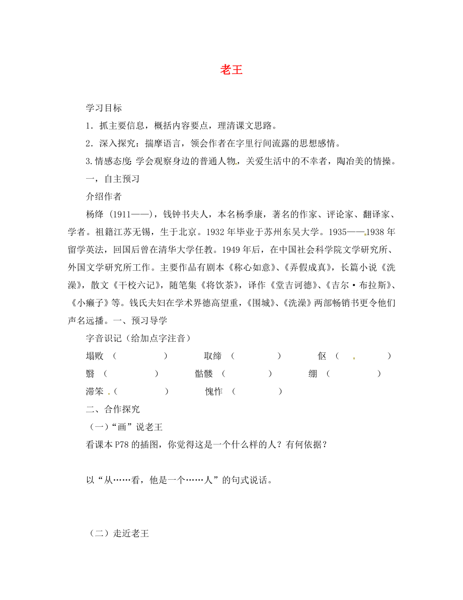 湖北省咸寧市嘉魚縣城北中學(xué)八年級(jí)語(yǔ)文上冊(cè) 老王導(dǎo)學(xué)案（無答案） 新人教版_第1頁(yè)