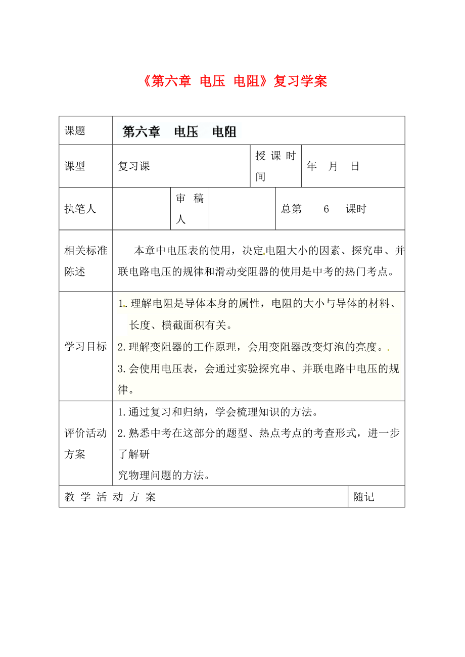 山東省冠縣東古城鎮(zhèn)中學(xué)九年級(jí)物理上冊(cè)《第六章 電壓 電阻》復(fù)習(xí)學(xué)案（無(wú)答案）_第1頁(yè)