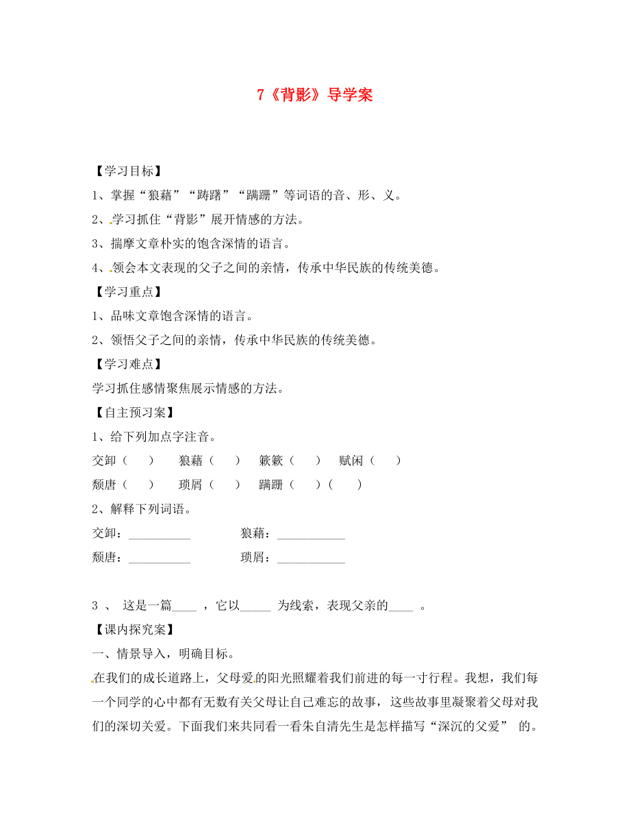 河南省虞城縣第一初級中學八年級語文上冊 第二單元 7《背影》導學案（無答案）新人教版_第1頁