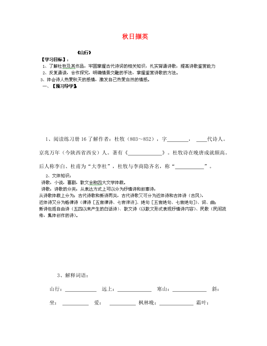 甘肃省玉门市花海中学七年级语文上册 秋日撷英导学案（无答案） 北师大版_第1页