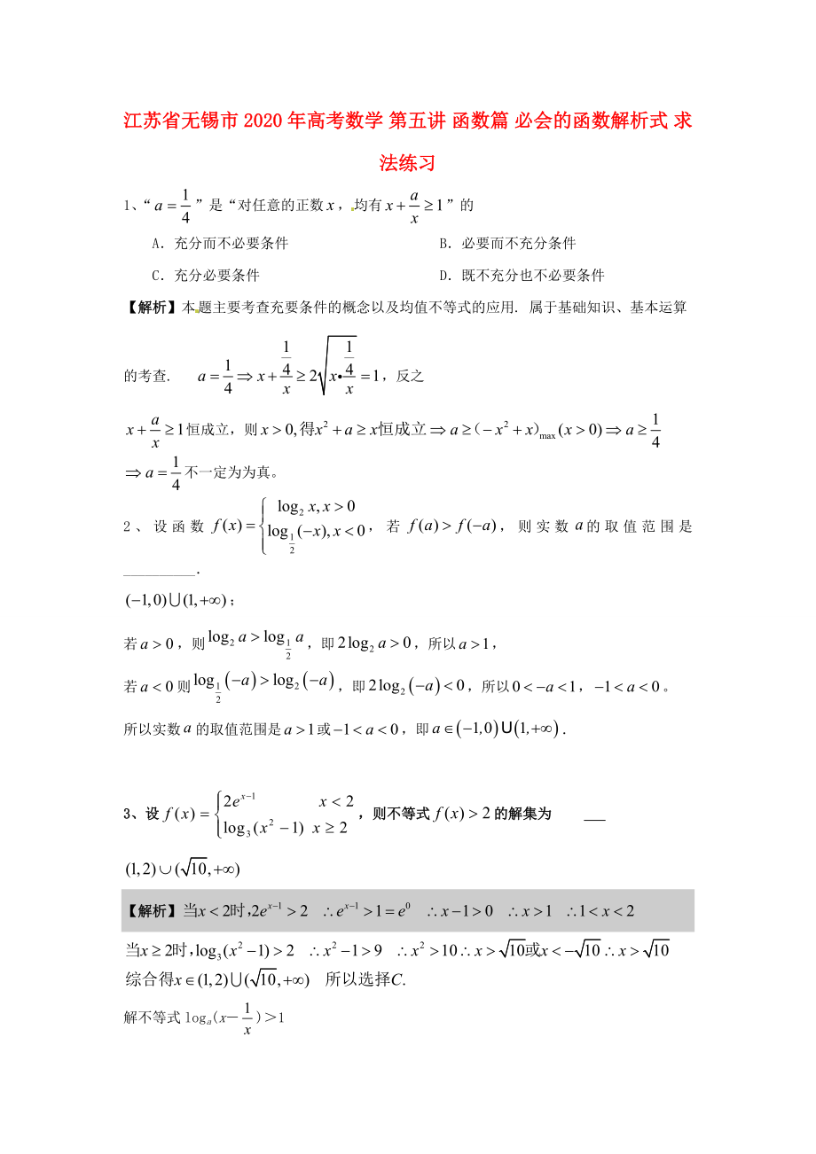 江蘇省無錫市2020年高考數(shù)學 第五講 函數(shù)篇 必會的函數(shù)解析式 求法練習_第1頁