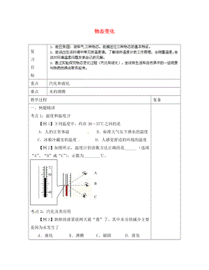 江蘇省南京市上元中學(xué)八年級物理上冊 第二章 物態(tài)變化復(fù)習(xí)學(xué)案（無答案） （新版）蘇科版