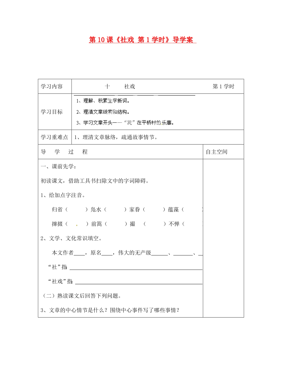 海南省?？谑械谑闹袑W(xué)七年級語文上冊 第10課《社戲 第1學(xué)時(shí)》導(dǎo)學(xué)案（無答案） 蘇教版_第1頁