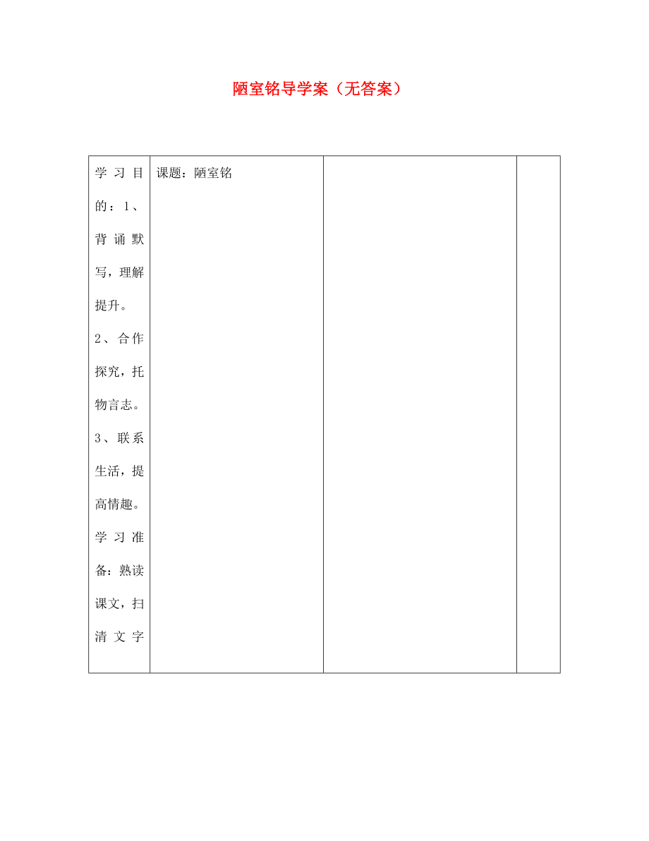 江西省東鄉(xiāng)縣紅星中學(xué)七年級語文下冊 陋室銘導(dǎo)學(xué)案（無答案） 新人教版_第1頁