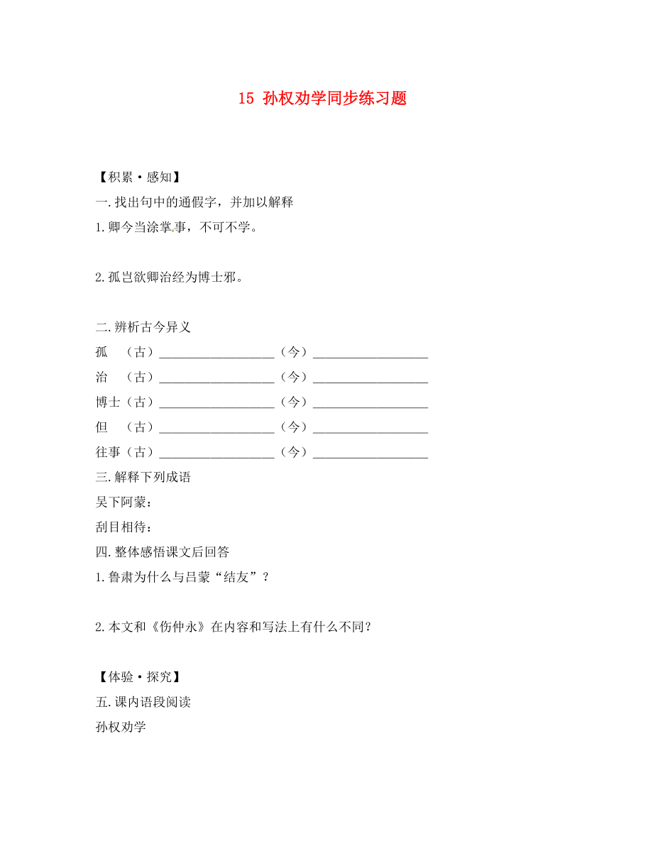 重慶市豐都縣三元中學(xué)七年級語文下冊 15 孫權(quán)勸學(xué)同步練習(xí)題（無答案） 新人教版_第1頁