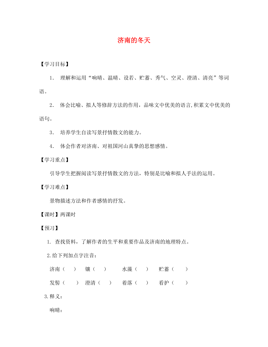 遼寧省遼陽市第九中學(xué)七年級語文上冊 第三單元 濟南的冬天導(dǎo)學(xué)案（無答案）（新版）新人教版_第1頁