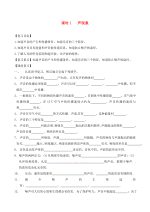 江蘇省南通市第一初級(jí)中學(xué)九年級(jí)物理下冊(cè) 課時(shí)1 聲現(xiàn)象復(fù)習(xí)學(xué)案（無(wú)答案） 蘇科版