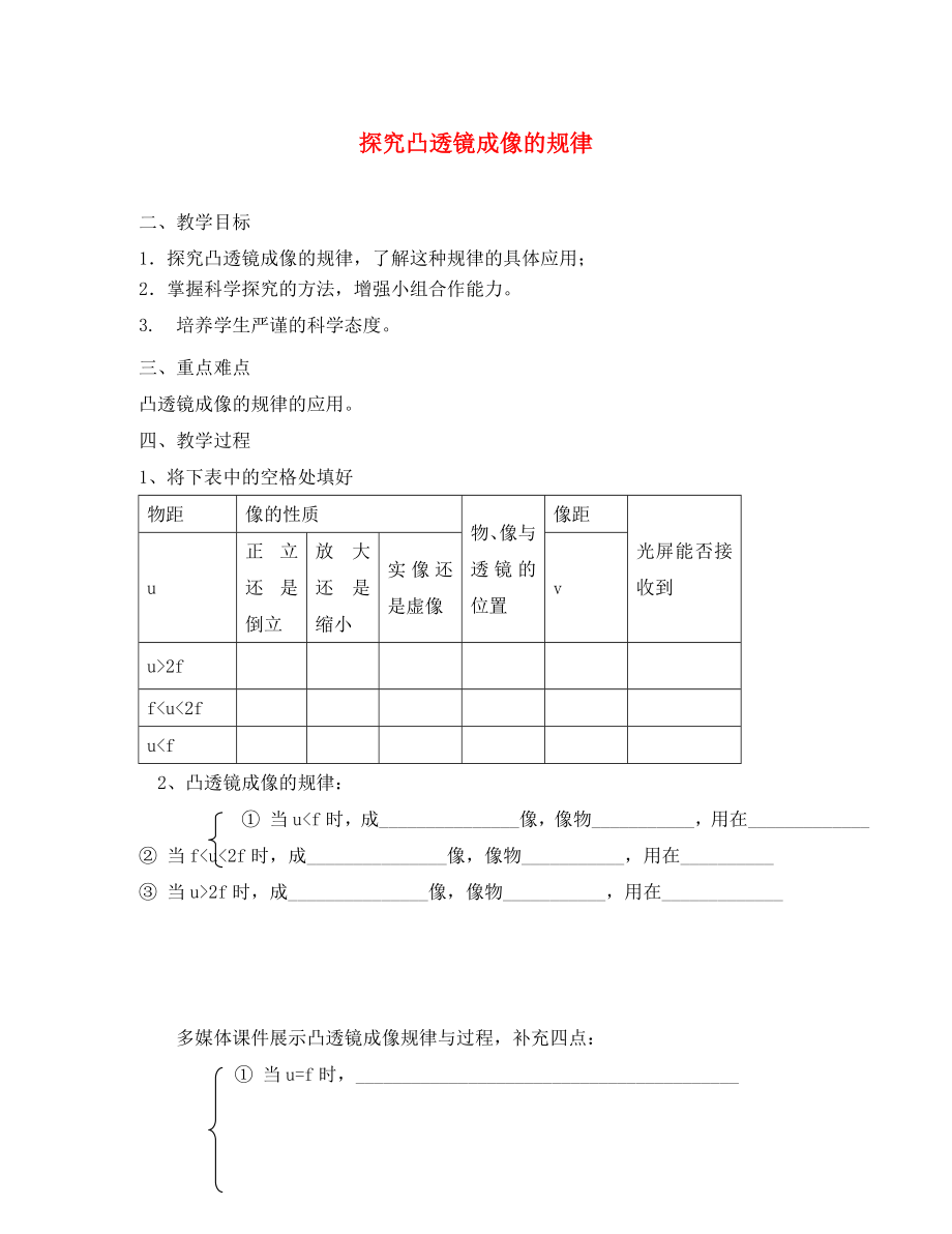 江蘇省太倉市第二中學(xué)八年級(jí)物理上冊(cè) 4.3 探究凸透鏡成像的規(guī)律教學(xué)案2（無答案） （新版）蘇科版_第1頁