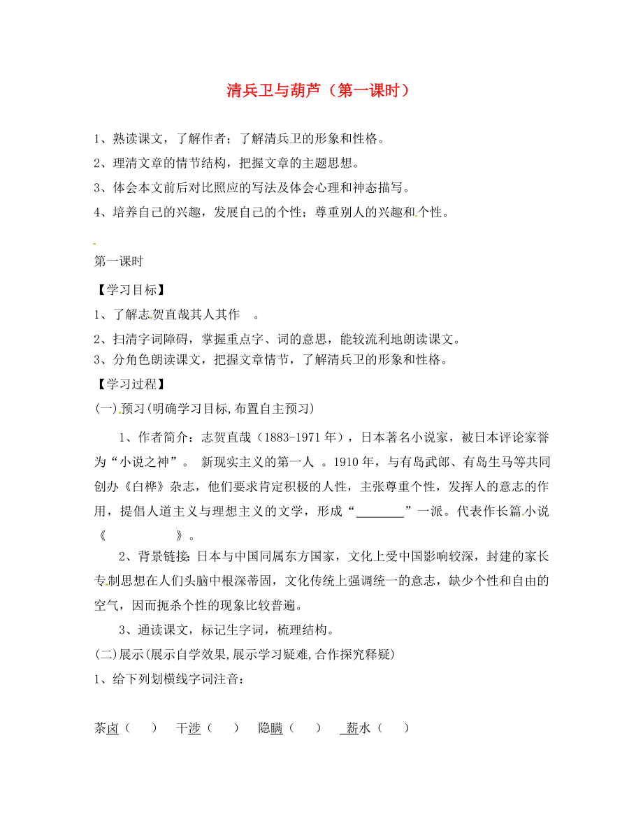 湖南省隆回縣萬和實驗學(xué)校九年級語文上冊 清兵衛(wèi)與葫蘆（第一課時）導(dǎo)學(xué)案（無答案） 語文版_第1頁