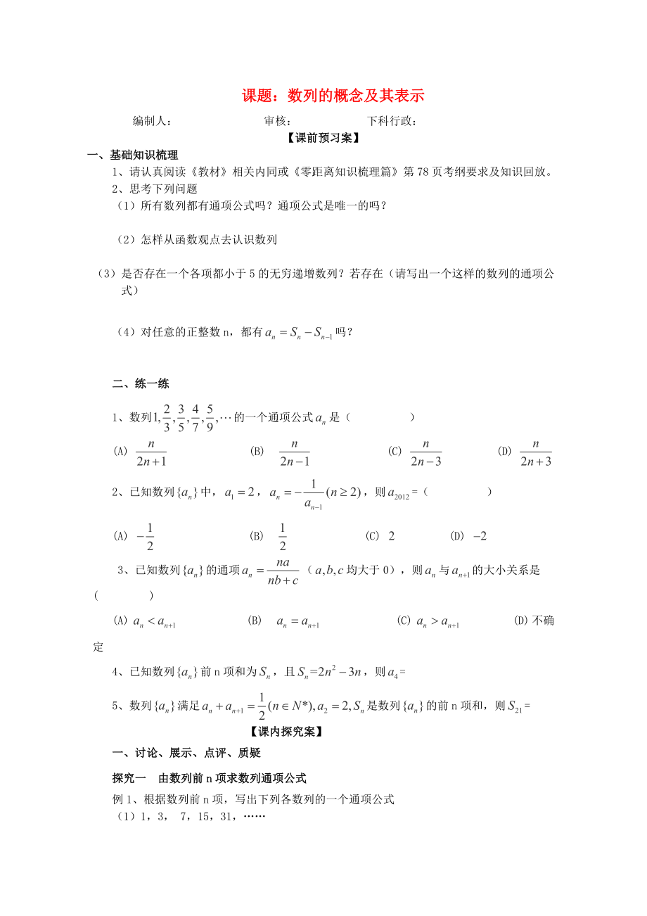 廣東省佛山市順德區(qū)高三數(shù)學(xué)第一輪復(fù)習(xí) 數(shù)列的概念及其表示導(dǎo)學(xué)案 理_第1頁(yè)