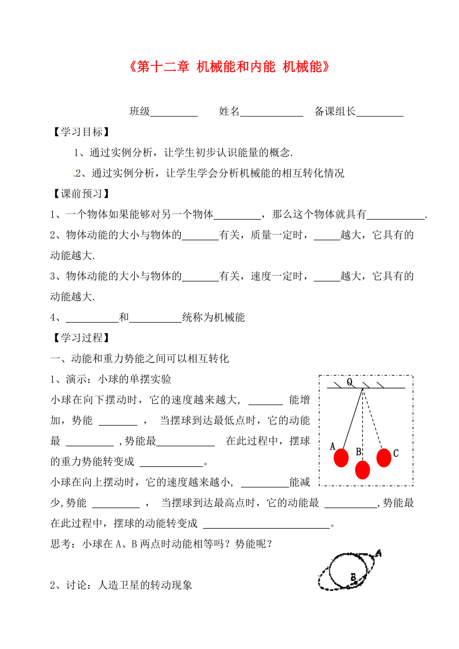 江蘇省丹陽市前艾中學(xué)九年級物理上冊《第十二章 機(jī)械能和內(nèi)能 機(jī)械能》學(xué)案（無答案） 蘇科版_第1頁