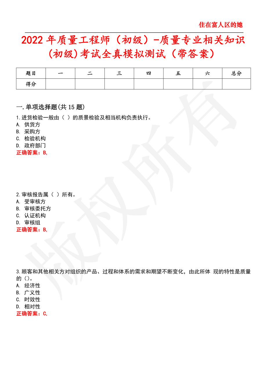 2022年质量工程师（初级）-质量专业相关知识(初级)考试全真模拟测试55_第1页