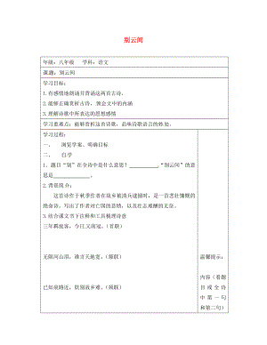 江蘇省連云港市八年級(jí)語文上冊 第六單元 誦讀欣賞：古詩兩首-別云間導(dǎo)學(xué)案（無答案） 蘇教版（通用）