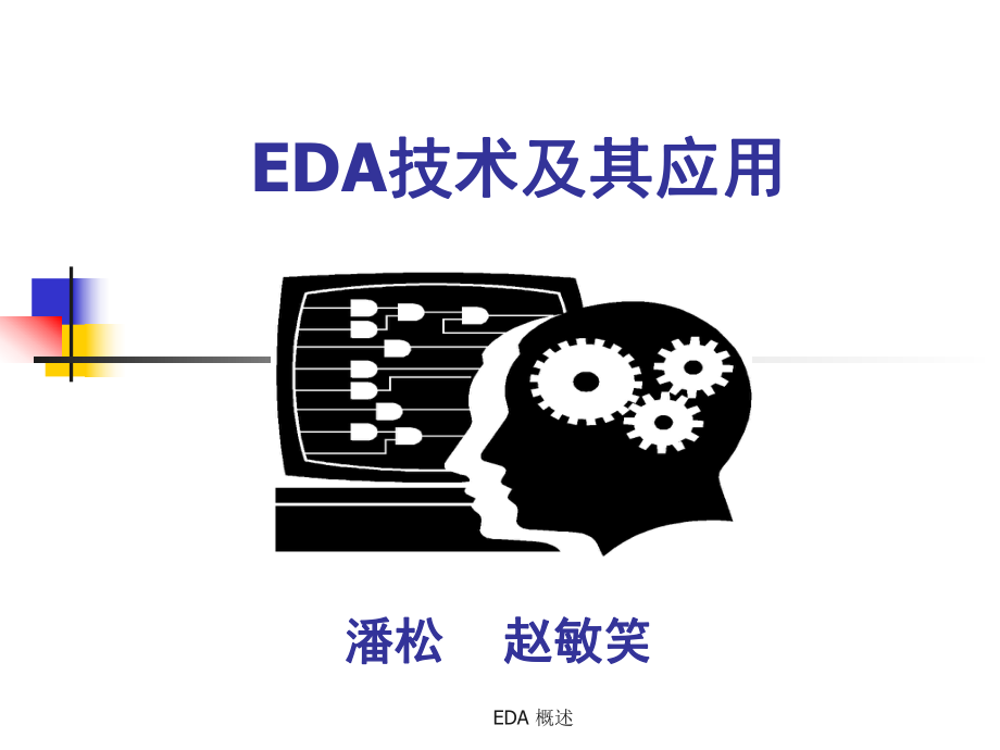 EDA 概述課件_第1頁