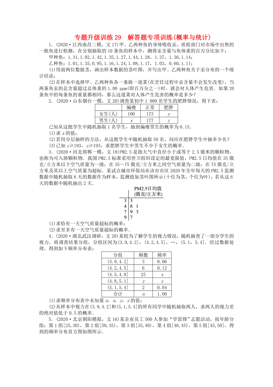 浙江省2020年高考數(shù)學(xué)第二輪復(fù)習(xí) 專題升級(jí)訓(xùn)練29 解答題專項(xiàng)訓(xùn)練(概率與統(tǒng)計(jì)) 文_第1頁(yè)