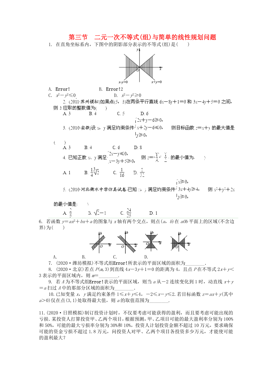 浙江省2020高考數(shù)學(xué)總復(fù)習(xí) 第5單元 第3節(jié) 二元一次不等式（組） 文 新人教A版_第1頁