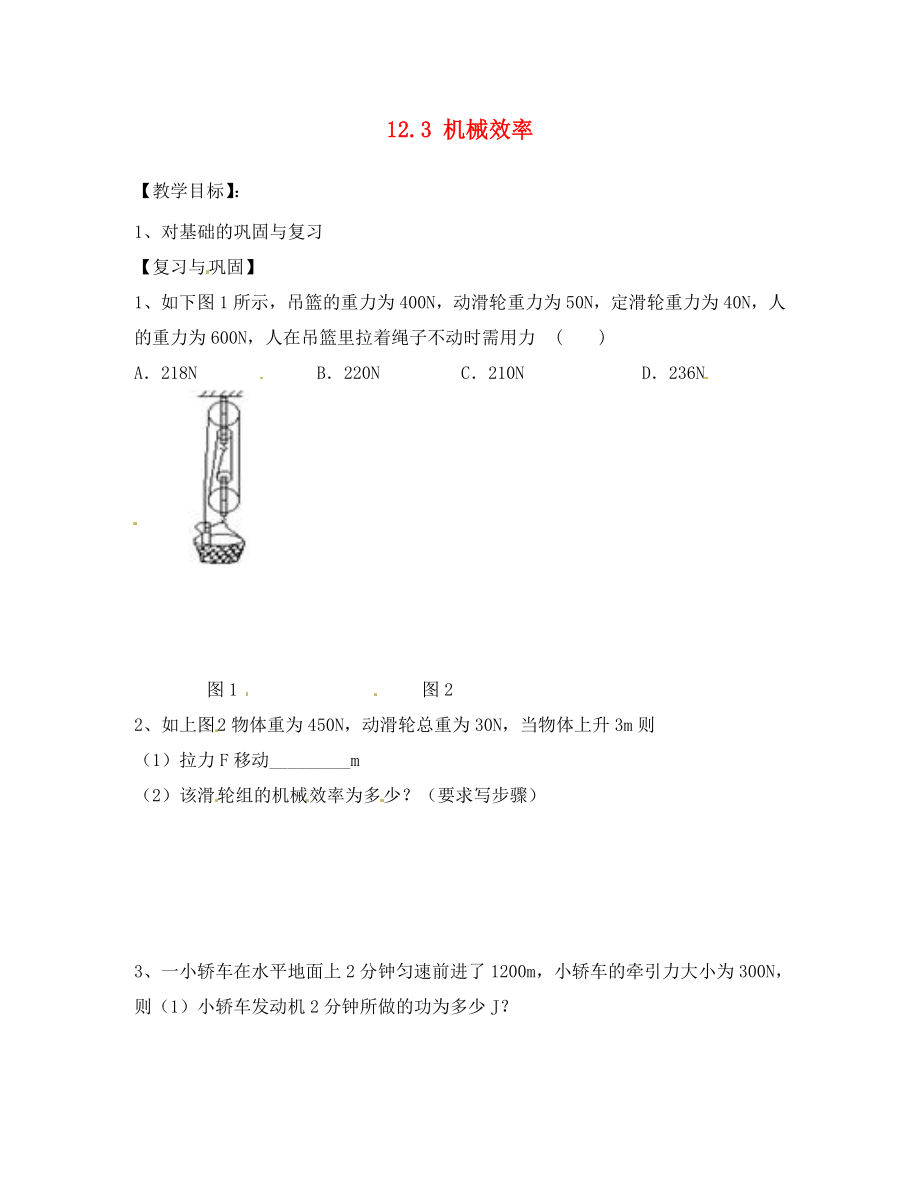 天津市葛沽第三中學(xué)八年級(jí)物理下冊 12.3 機(jī)械效率（第1課時(shí)）導(dǎo)學(xué)案（無答案）（新版）新人教版_第1頁