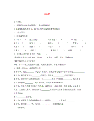 浙江省杭州臨安市昌南初級中學七年級語文上冊《第21課 化石吟》學案（無答案）（新版）新人教版