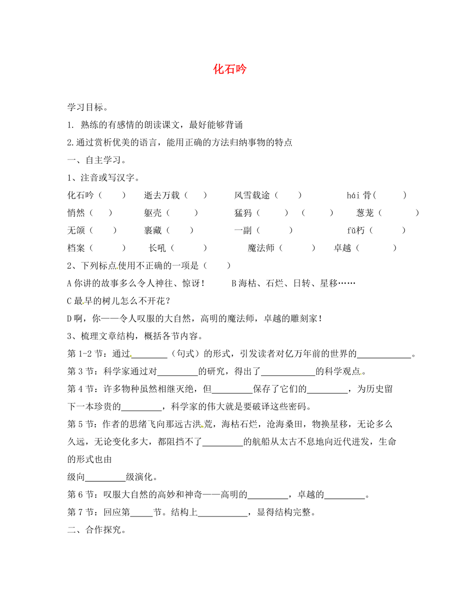 浙江省杭州臨安市昌南初級(jí)中學(xué)七年級(jí)語文上冊(cè)《第21課 化石吟》學(xué)案（無答案）（新版）新人教版_第1頁