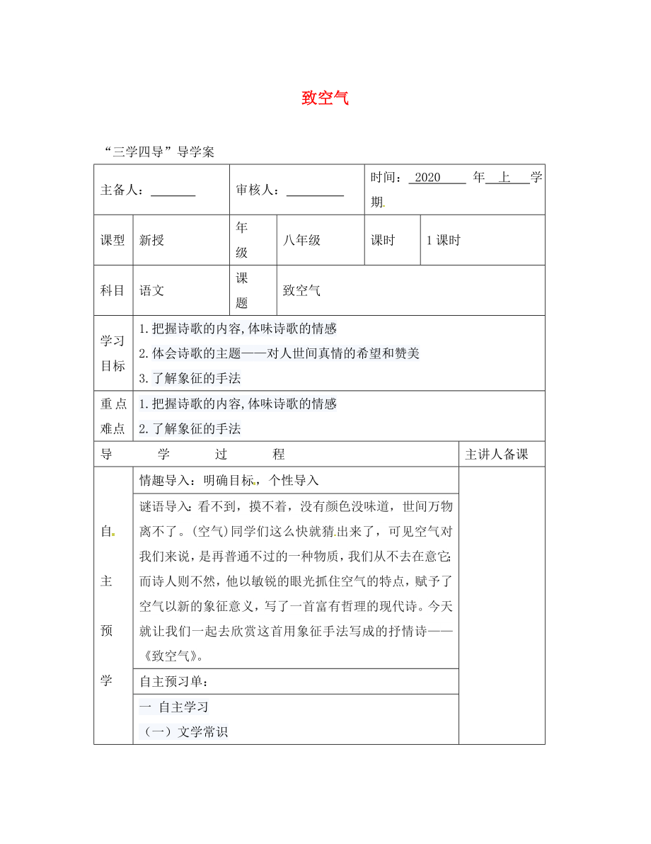 湖南省邵東縣八年級語文下冊 第二單元 7 致空氣學(xué)案（無答案） 語文版（通用）_第1頁