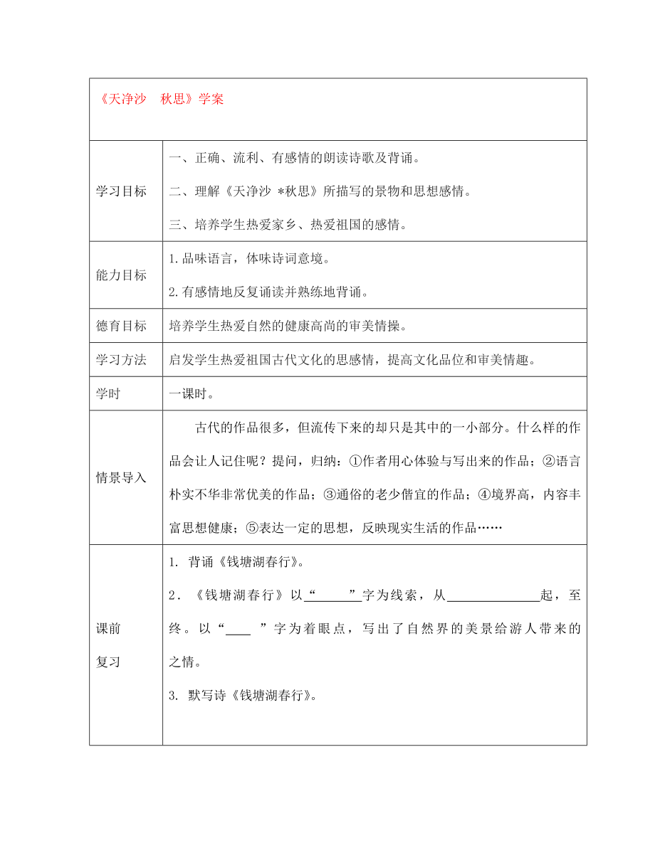 江西省萍鄉(xiāng)市第四中學(xué)七年級語文上冊 15《古代詩歌四首》天凈沙 秋思學(xué)案（無答案） 人教新課標版_第1頁