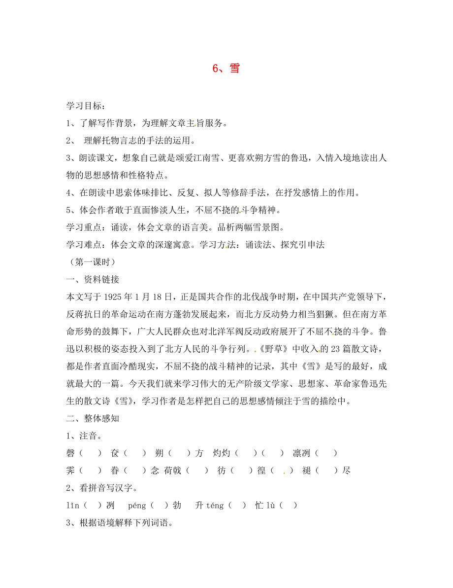 河南省召陵區(qū)召陵鎮(zhèn)第二初級(jí)中學(xué)八年級(jí)語文下冊(cè) 6《雪》教學(xué)案（無答案）（新版）新人教版_第1頁