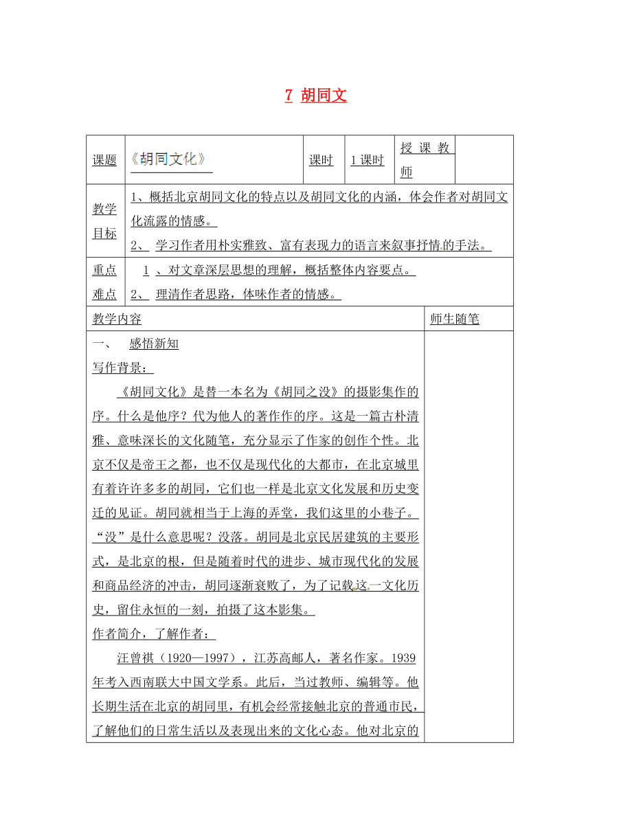 河北省灤南縣青坨營(yíng)鎮(zhèn)初級(jí)中學(xué)八年級(jí)語(yǔ)文上冊(cè) 7 胡同文導(dǎo)學(xué)案（無答案） 冀教版_第1頁(yè)