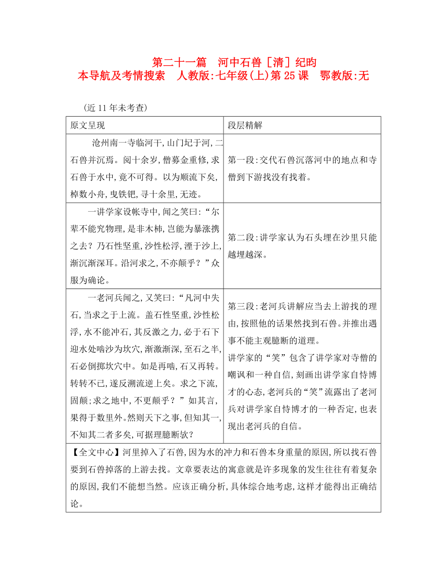 重慶市2020年中考語文 第二部分 古詩文積累與閱讀 專題二 文言文閱讀 第21篇《河中石獸》_第1頁