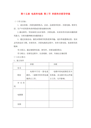 四川省宜賓市南溪二中九年級(jí)物理全冊(cè) 第十五章 電流和電路 第三節(jié) 串聯(lián)和并聯(lián)導(dǎo)學(xué)案（無(wú)答案）（新版）新人教版