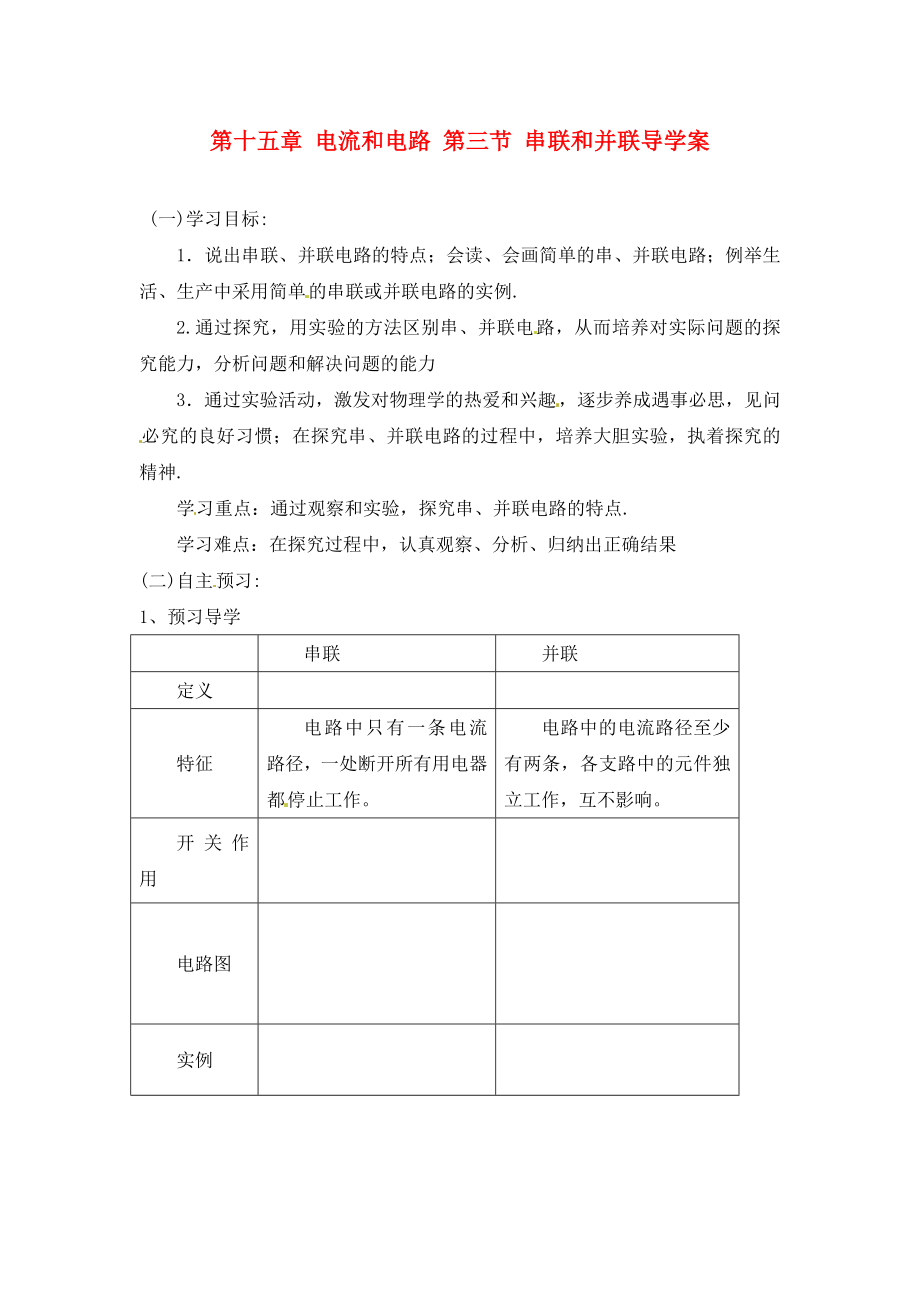 四川省宜賓市南溪二中九年級物理全冊 第十五章 電流和電路 第三節(jié) 串聯(lián)和并聯(lián)導(dǎo)學(xué)案（無答案）（新版）新人教版_第1頁