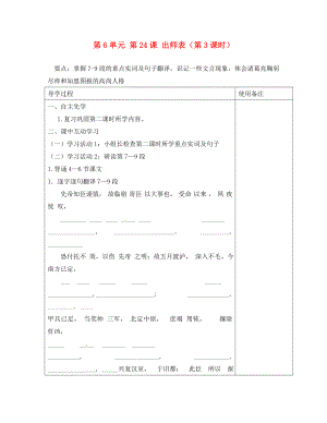 江蘇省銅山區(qū)清華中學(xué)九年級語文上冊 第6單元 第24課 出師表（第3課時）導(dǎo)學(xué)案（無答案） 新人教版