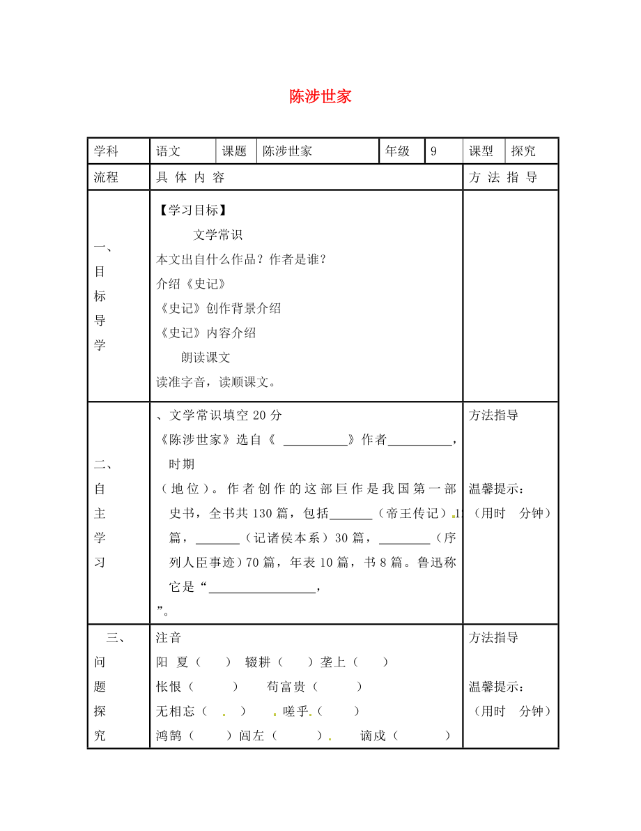 河南省濮阳市范县濮城镇中学九年级语文上册 21 陈涉世家学案3（无答案） 新人教版_第1页