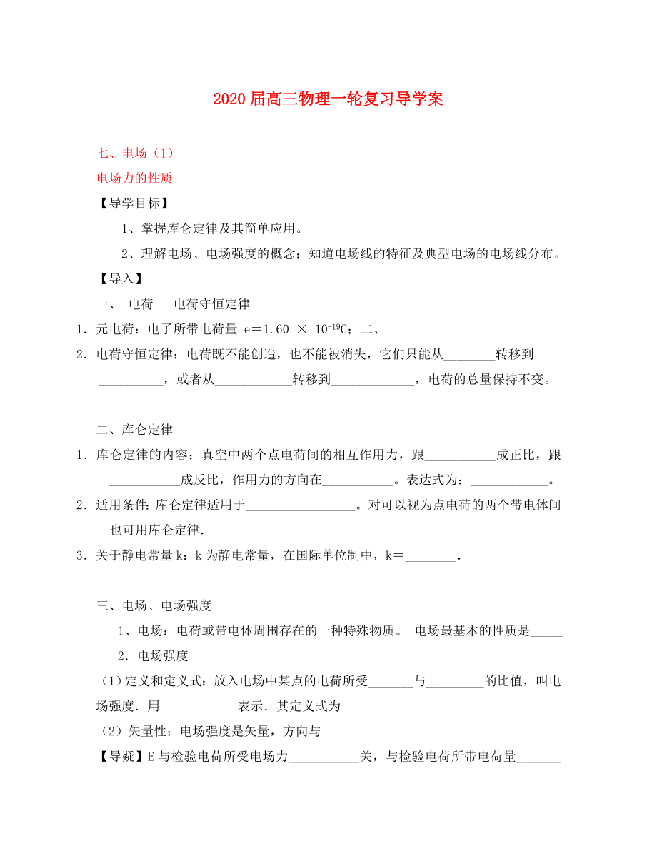 2020届高三物理一轮复习 电场力的性质导学案_第1页