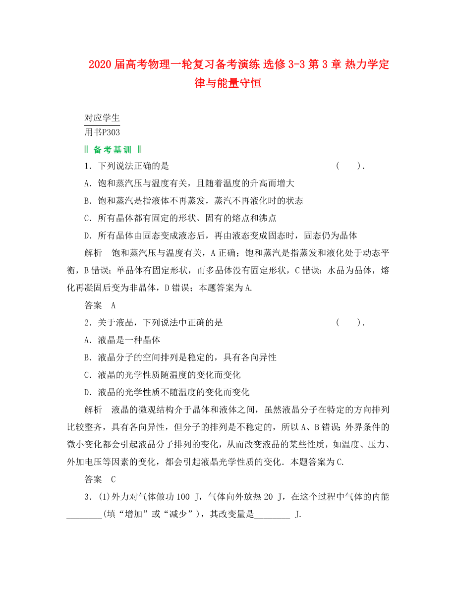 2020届高考物理一轮复习备考演练 选修3-3 第2章 固体、液体与气体_第1页