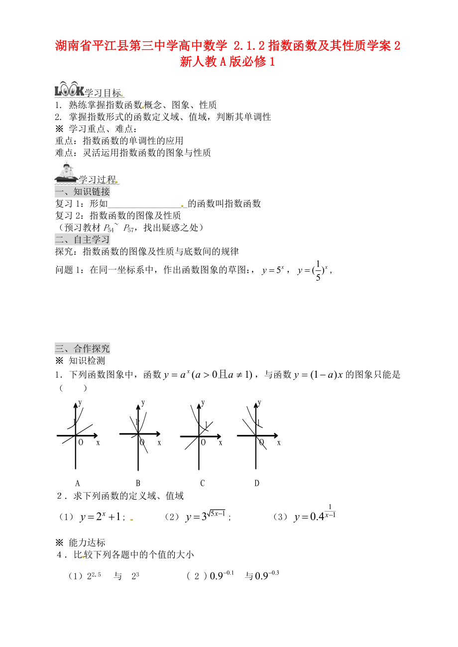 湖南省平江县第三中学高中数学 2.1.2指数函数及其性质学案2 新人教A版必修1_第1页